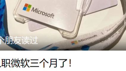 入职微软三个月了