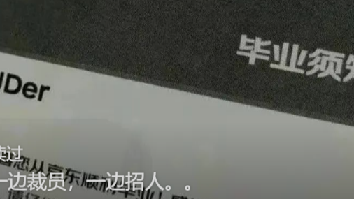 为什么一边裁员,一边招人。。