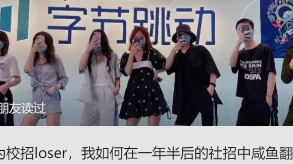 作为校招loser,我如何在一年半后的社招中咸鱼翻身