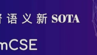 ESimCSE:无监督语义新SOTA,引入动量对比学习扩展负样本,效果远超SimCSE