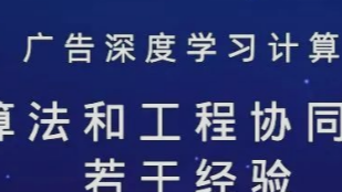 广告深度学习计算:召回算法和工程协同优化的若干经验