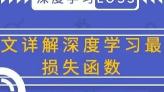 深度学习Loss合集:一文详解Contrastive Loss/Ranking Loss/Triplet Loss等区别与联系