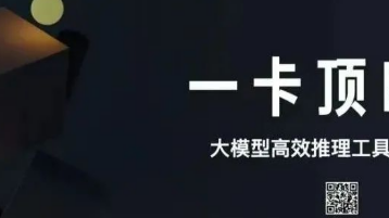 千元显卡玩转百亿大模型, 清华推出工具包BMInf让模型推理轻而易举