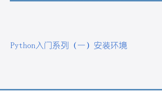 Python入门系列（一）安装环境