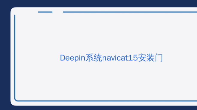 Deepin系统navicat15安装