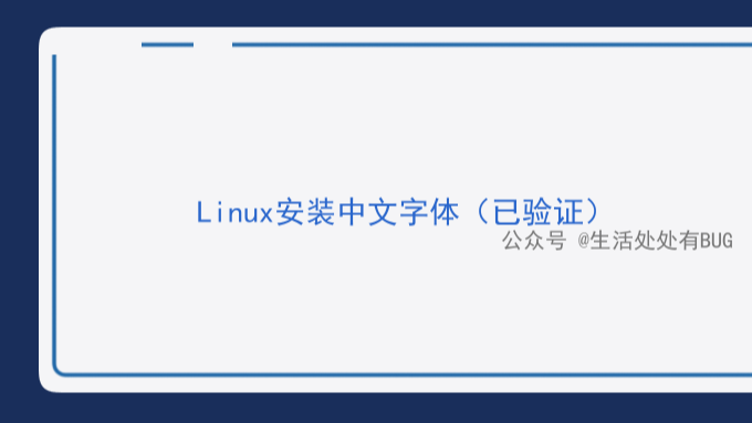 Linux安装中文字体（已验证）