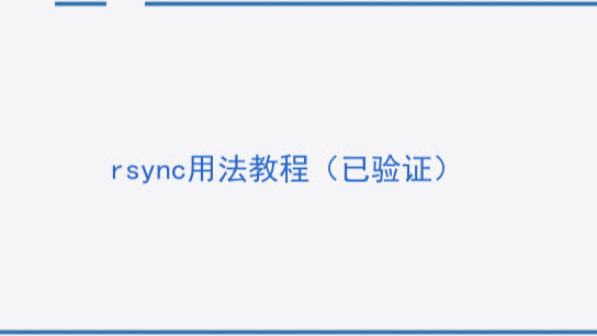 rsync用法教程（已验证）