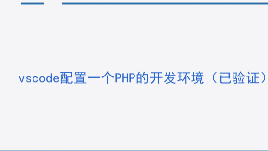 vscode配置一个PHP的开发环境（已验证）