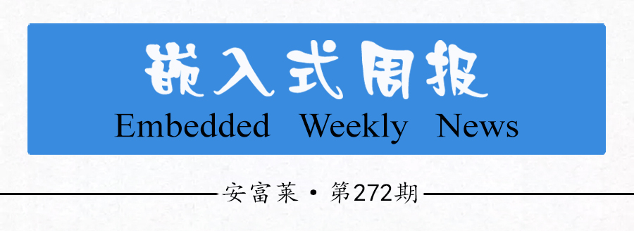 安富莱嵌入式周报》第272期：2022.06.27--2022.07.03 - 硬汉嵌入式- 博客园