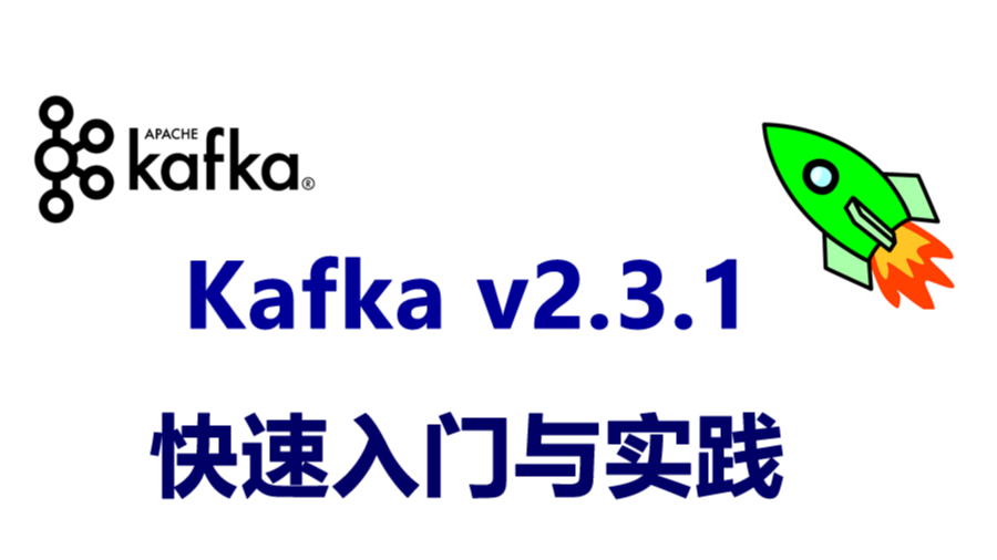 Kafka v2.3 快速入门与实践