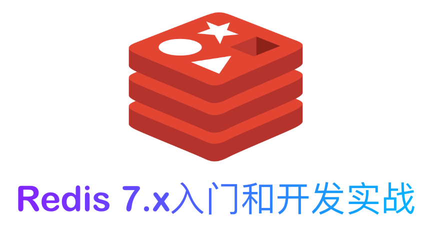 Redis 7.x 入门和开发实战