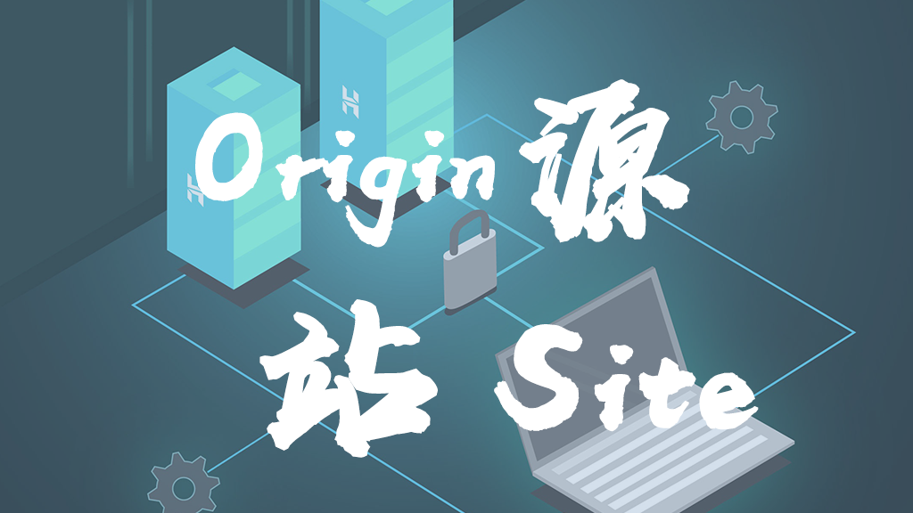 讲清楚同源、跨源、同站、跨站