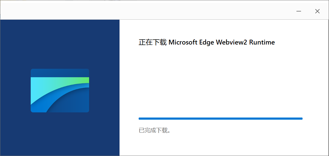 .NET混合開發解決方案5 WebView2執行時與分發應用