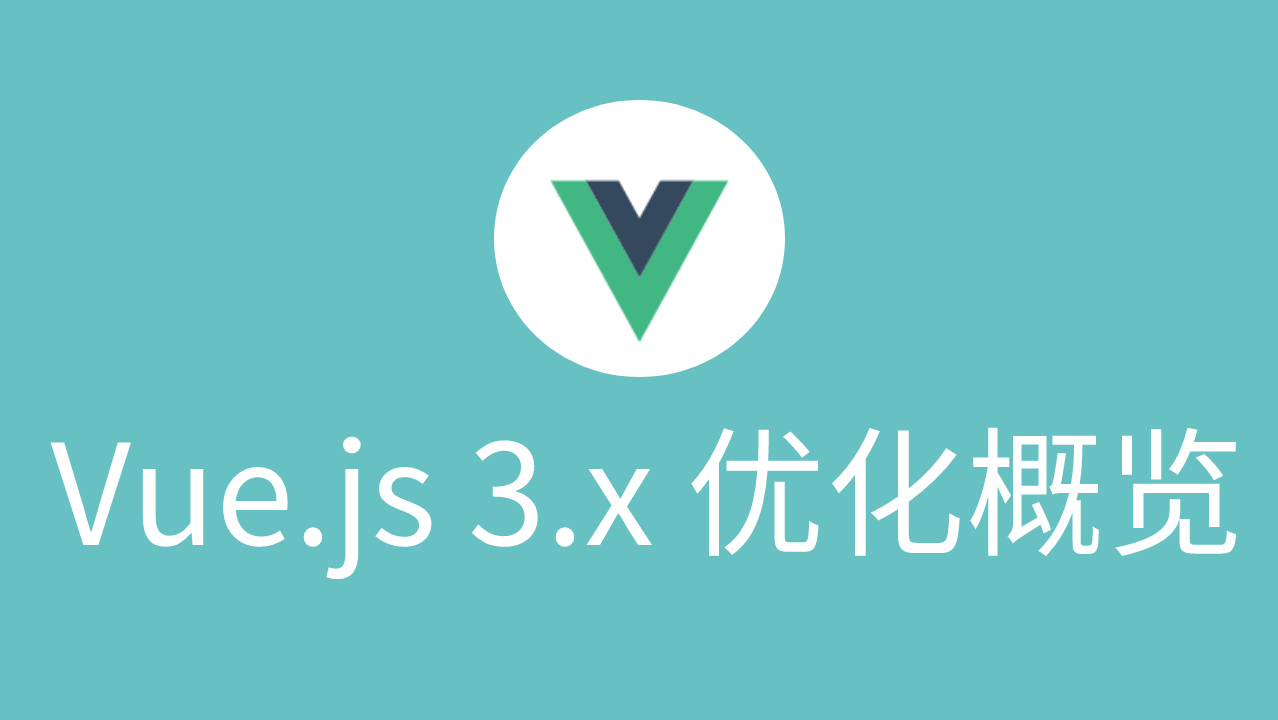 Vue.js  3.x 优化概览 