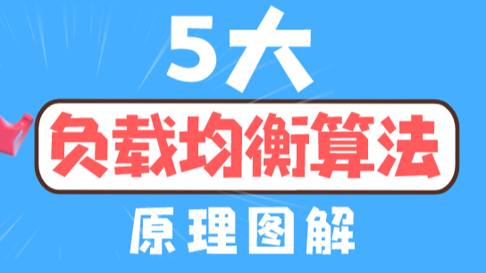 5大负载均衡算法 (原理图解)