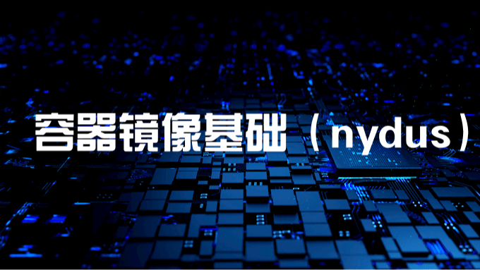 容器镜像基础（nydus）