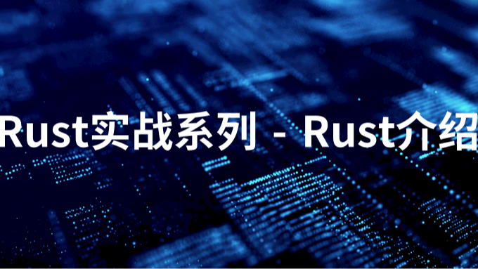 Rust实战系列-Rust介绍