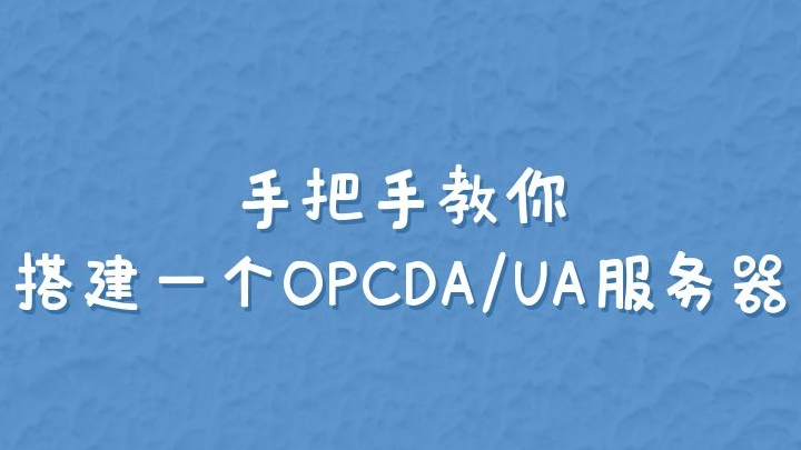 手把手教你搭建一个OPCDA/UA服务器