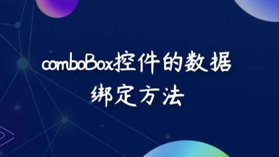 新阁上位机开发---comboBox控件的数据绑定方法