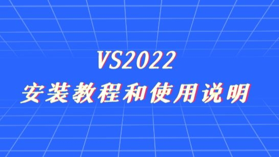 VS2022安装教程和使用说明来了