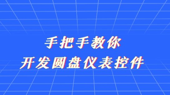 新阁上位机开发---手把手教你开发圆盘仪表控件