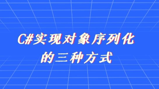 新阁上位机开发---C#实现对象序列化的三种方式