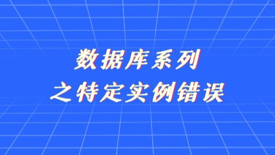 新阁上位机开发--数据库系列之特定实例错误