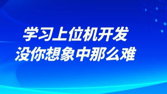 学习上位机开发，没你想象中那么难