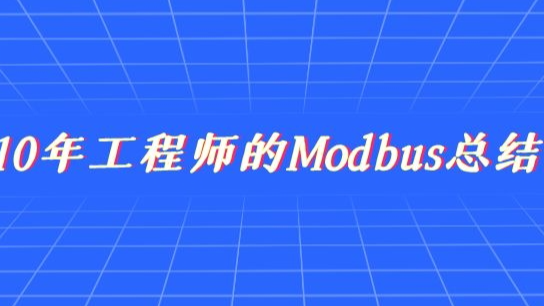 新阁上位机开发--10年工程师的Modbus总结