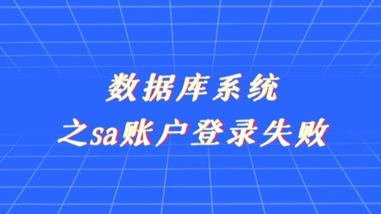 新阁上位机开发---数据库系统之sa账户登录失败