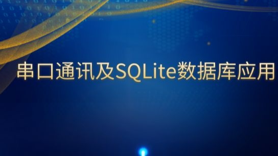 串口通讯及SQLite数据库应用