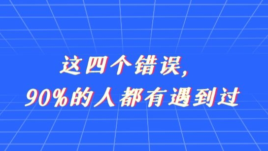 新阁上位机开发——这四个错误，90%的人都有遇到过