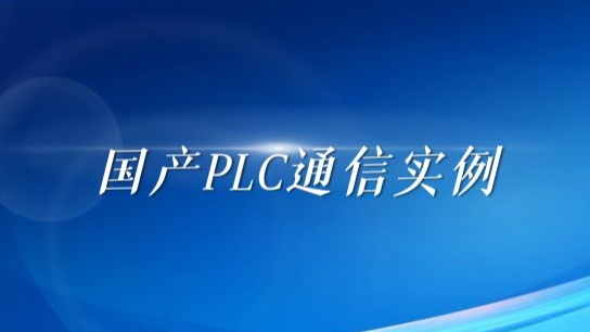 【文末彩蛋】国产PLC通信实例