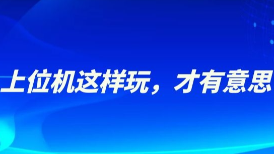 上位机这样玩，才有意思！