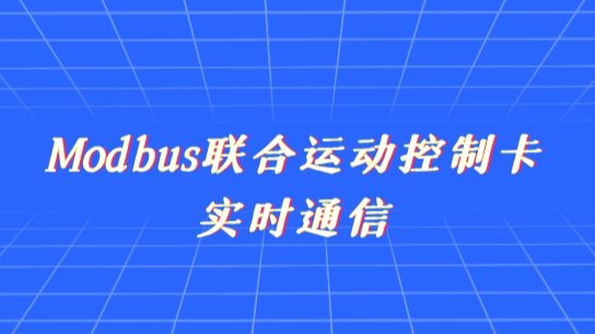 上位机开发——Modbus联合运动控制卡实时通信