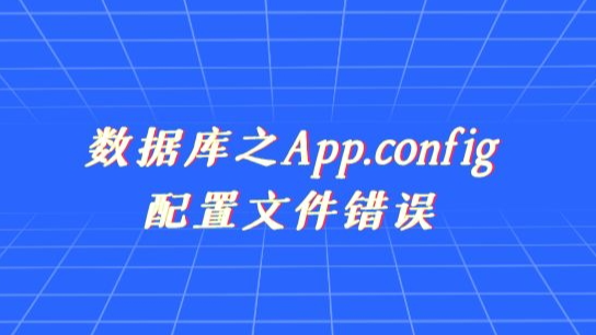 数据库之App.config配置文件错误