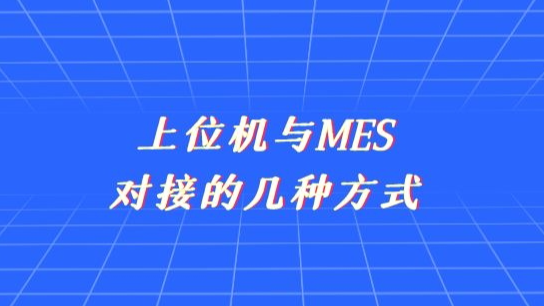 上位机与MES对接的几种方式