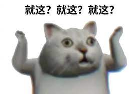 就这？