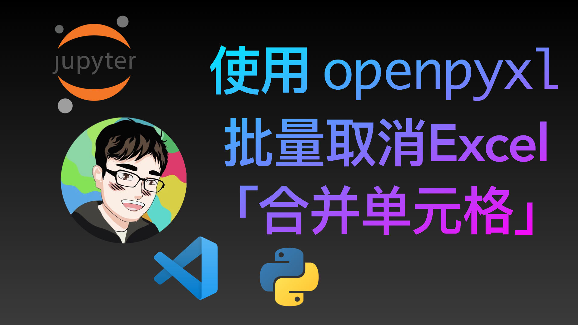 使用 OpenPyXL 批量取消「合并单元格」并自动填充值