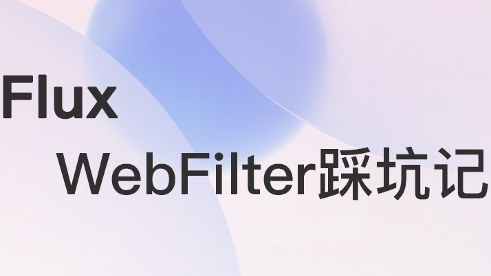（WebFlux）004、WebFilter踩坑记录