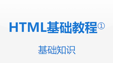 人人都懂的HTML基础知识-HTML教程(1) 