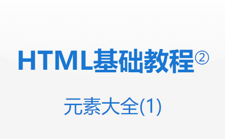 HTML元素大全(1) 