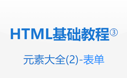 HTML元素大全-表单页