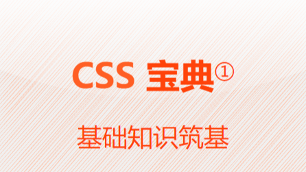 CSS宝典①-基础知识筑基
