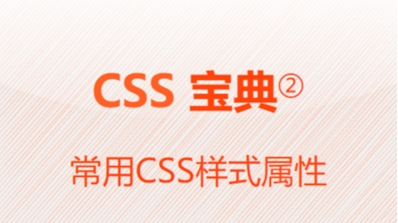 常用CSS样式属性