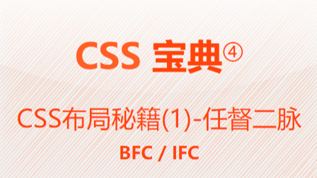 CSS宝典④-CSS布局秘籍(1)任督二脉BFC/IFC