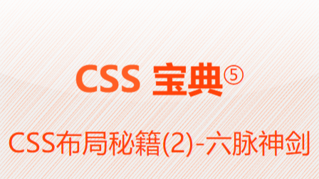 CSS宝典⑤-CSS布局秘籍(2)6脉神剑