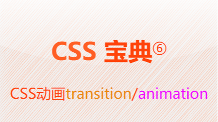 CSS宝典⑥-CSS动画 transition/animation