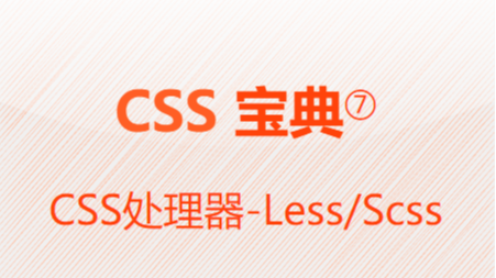 CSS宝典⑦-CSS处理器 Less/Scss