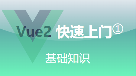 Vue快速上门(1)-基础知识图文版